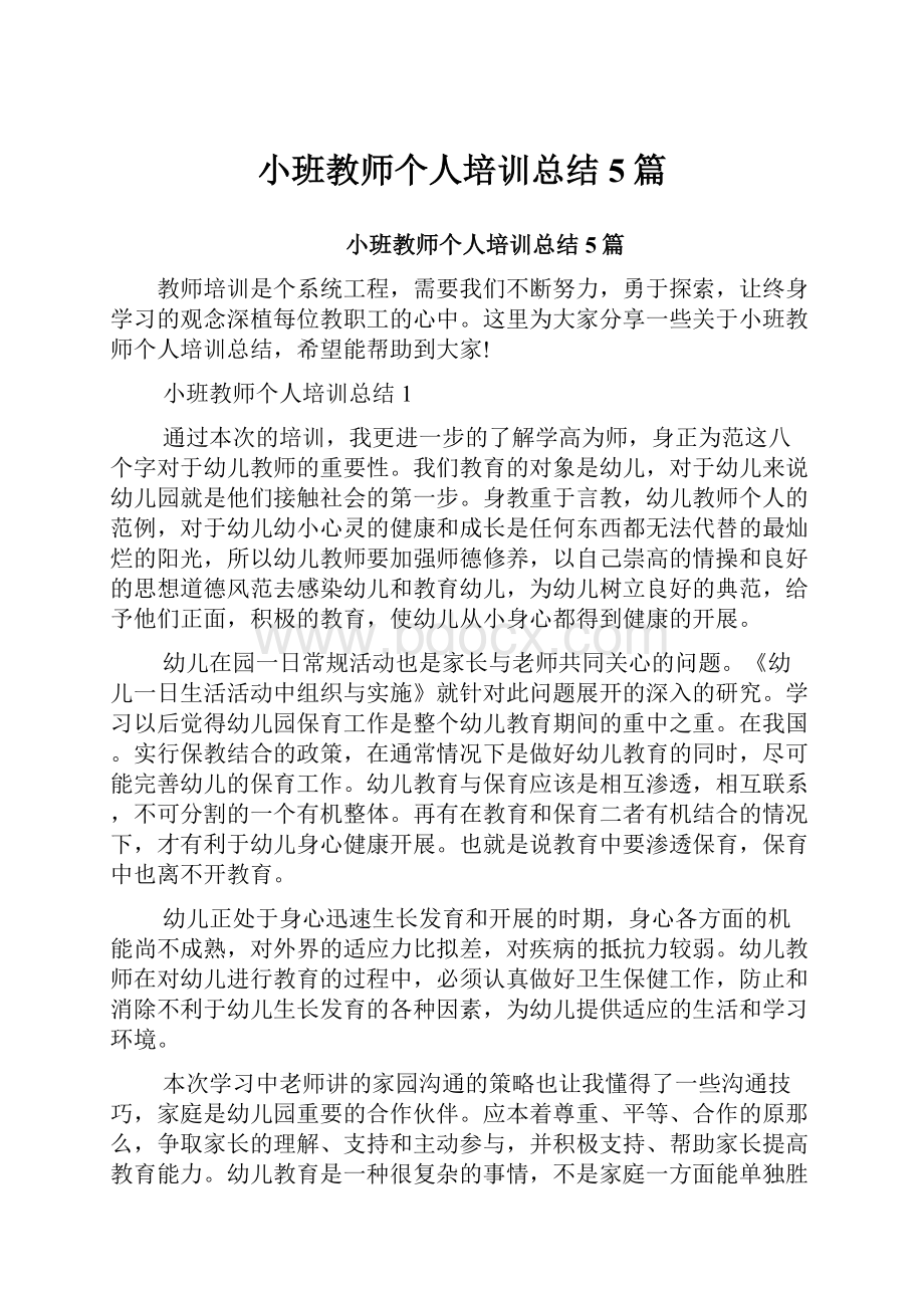 小班教师个人培训总结5篇.docx