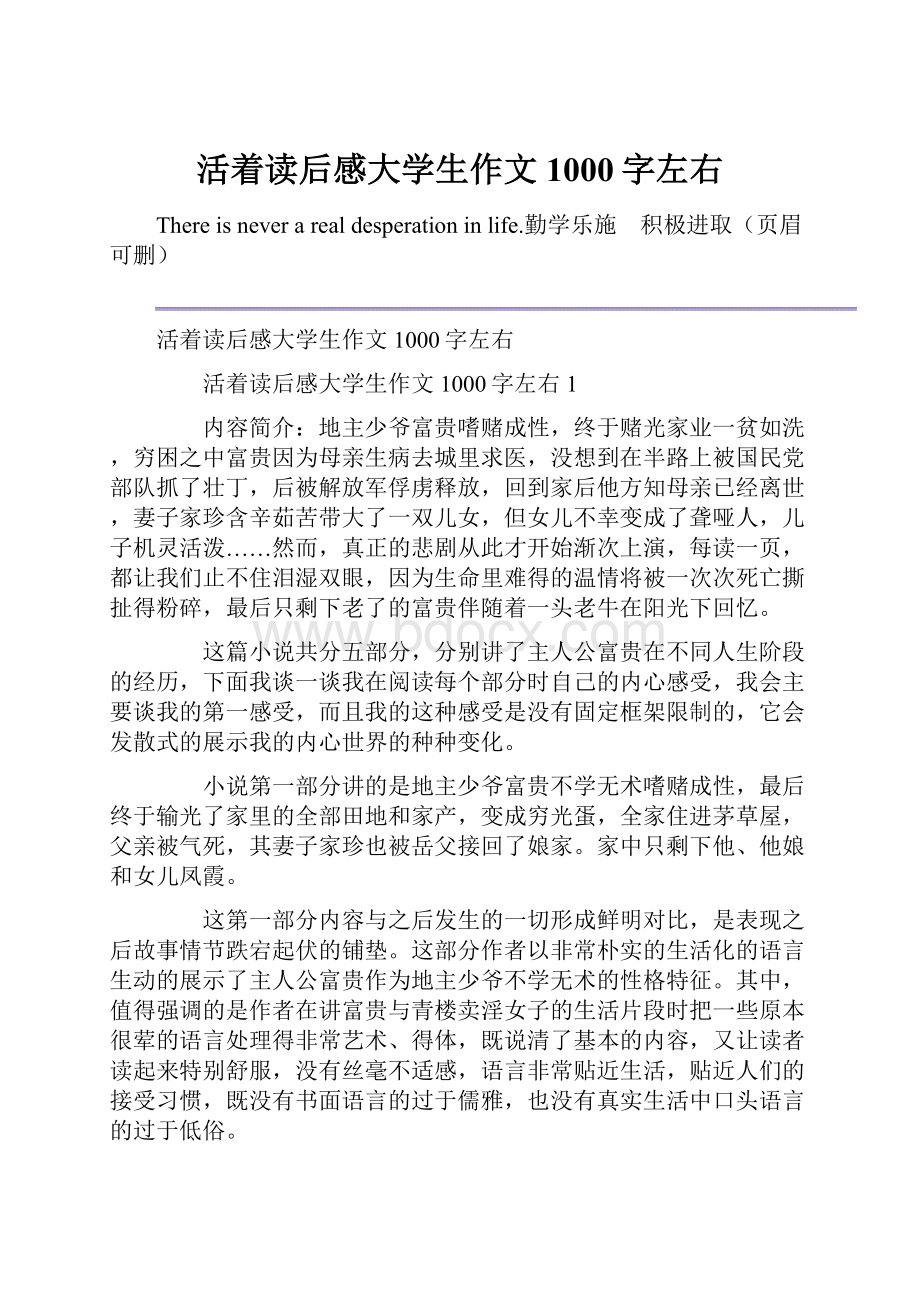 活着读后感大学生作文1000字左右.docx_第1页