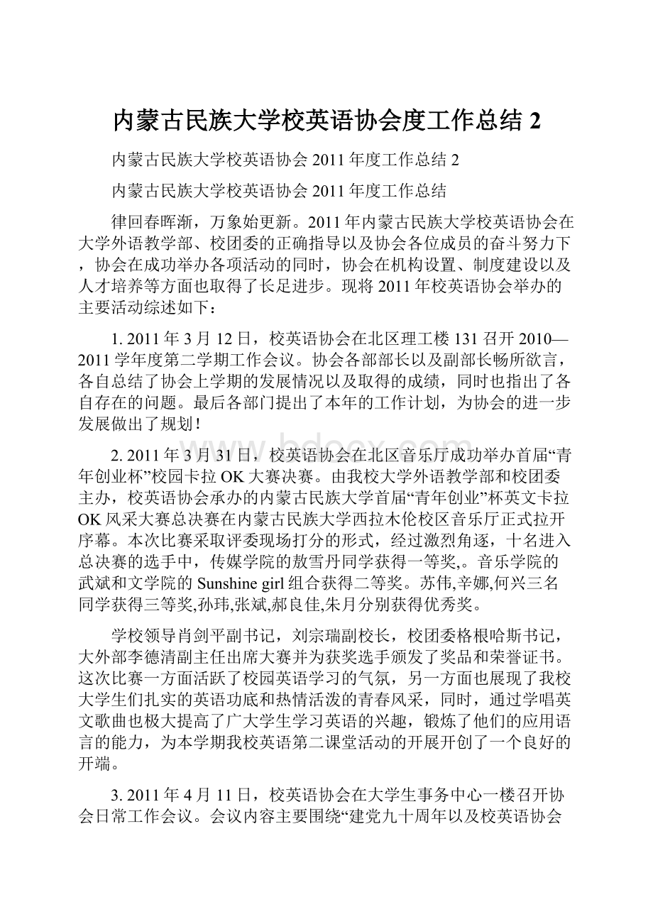 内蒙古民族大学校英语协会度工作总结2.docx_第1页