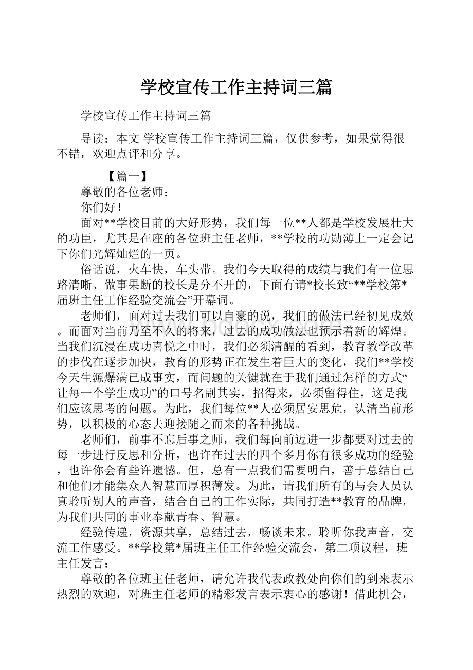 学校宣传工作主持词三篇.docx