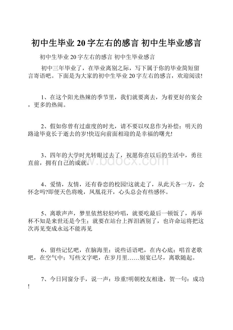 初中生毕业20字左右的感言 初中生毕业感言.docx