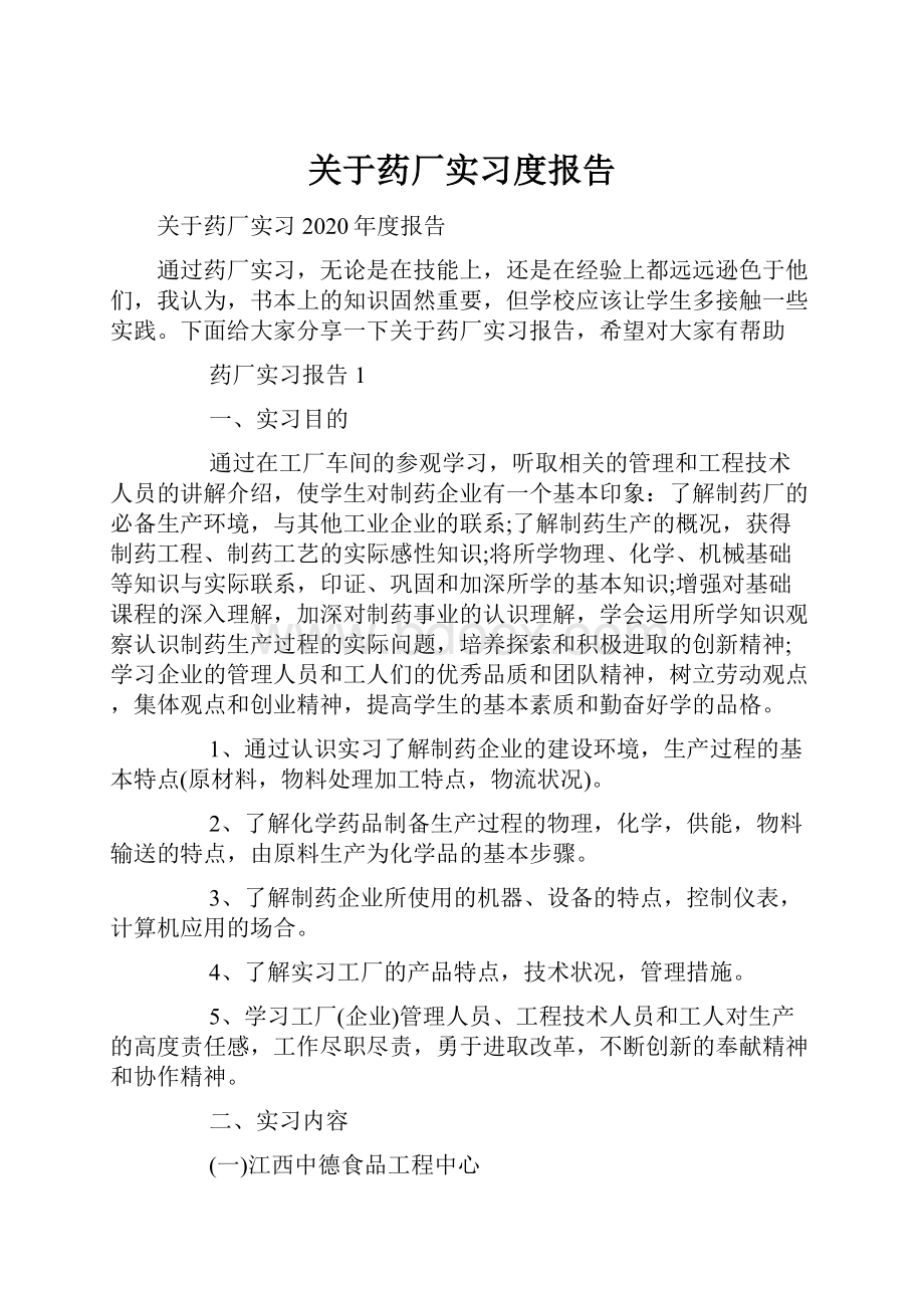 关于药厂实习度报告.docx