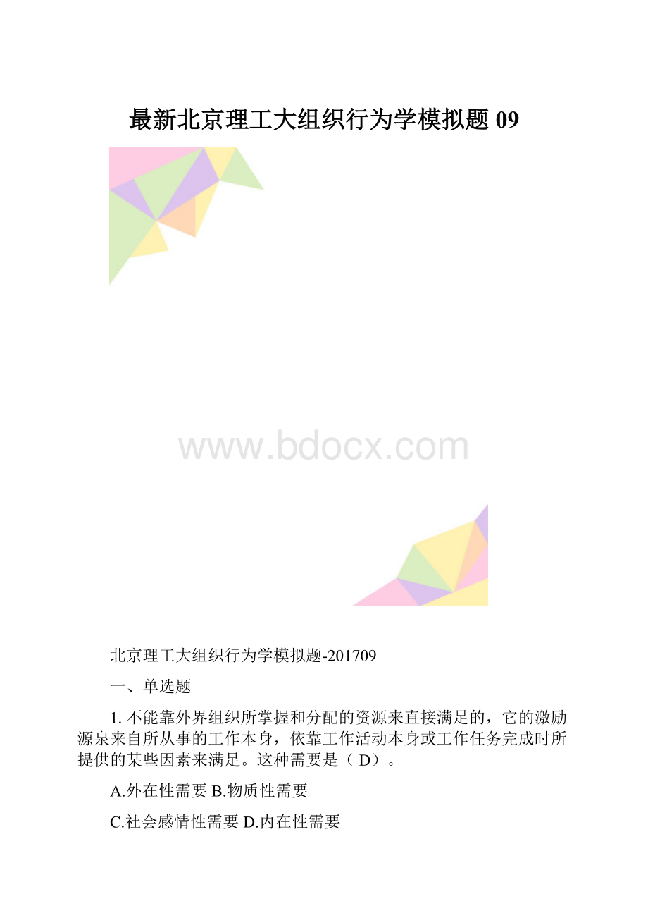 最新北京理工大组织行为学模拟题09.docx