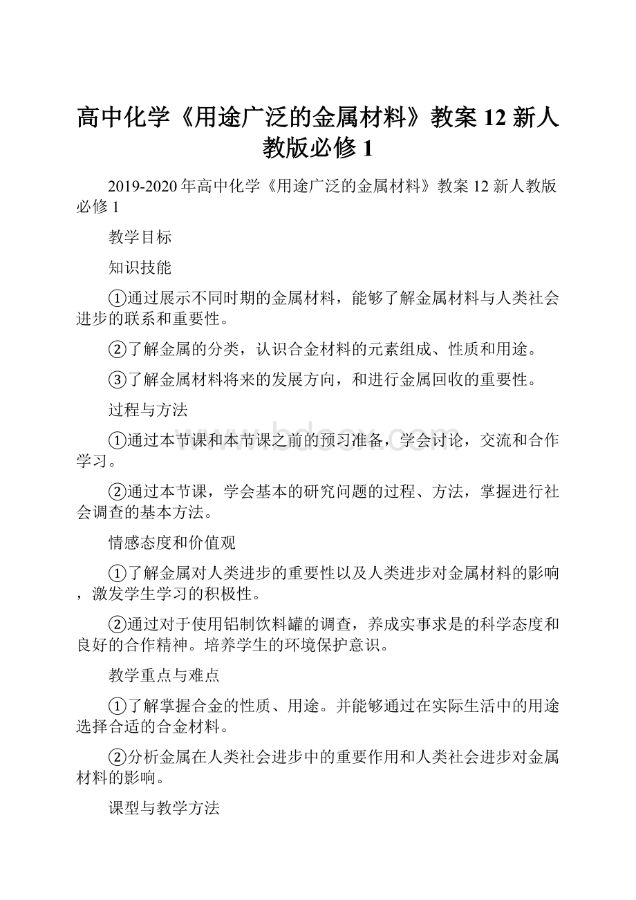 高中化学《用途广泛的金属材料》教案12 新人教版必修1.docx