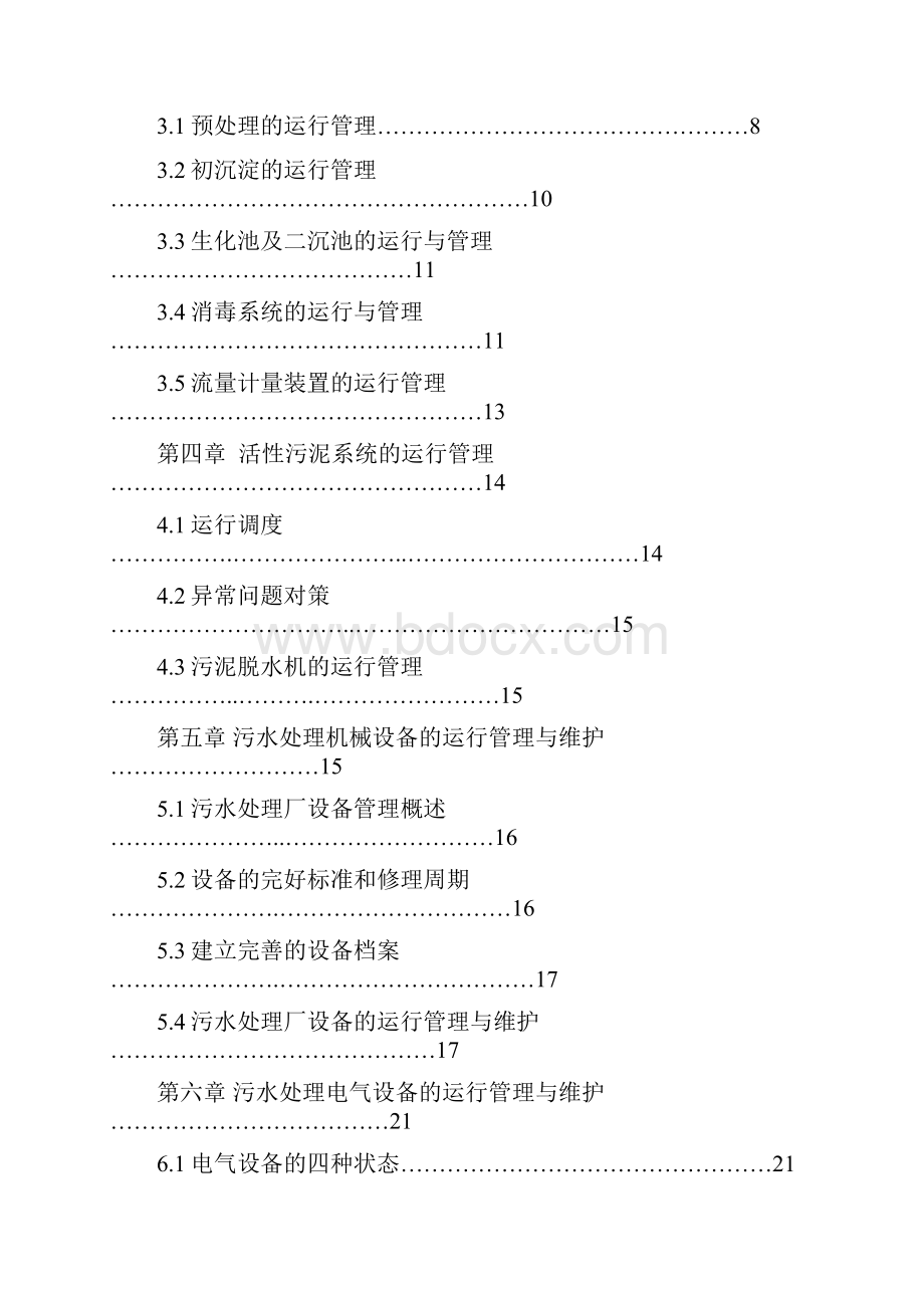 污水处理厂运维方案培训资料.docx_第2页