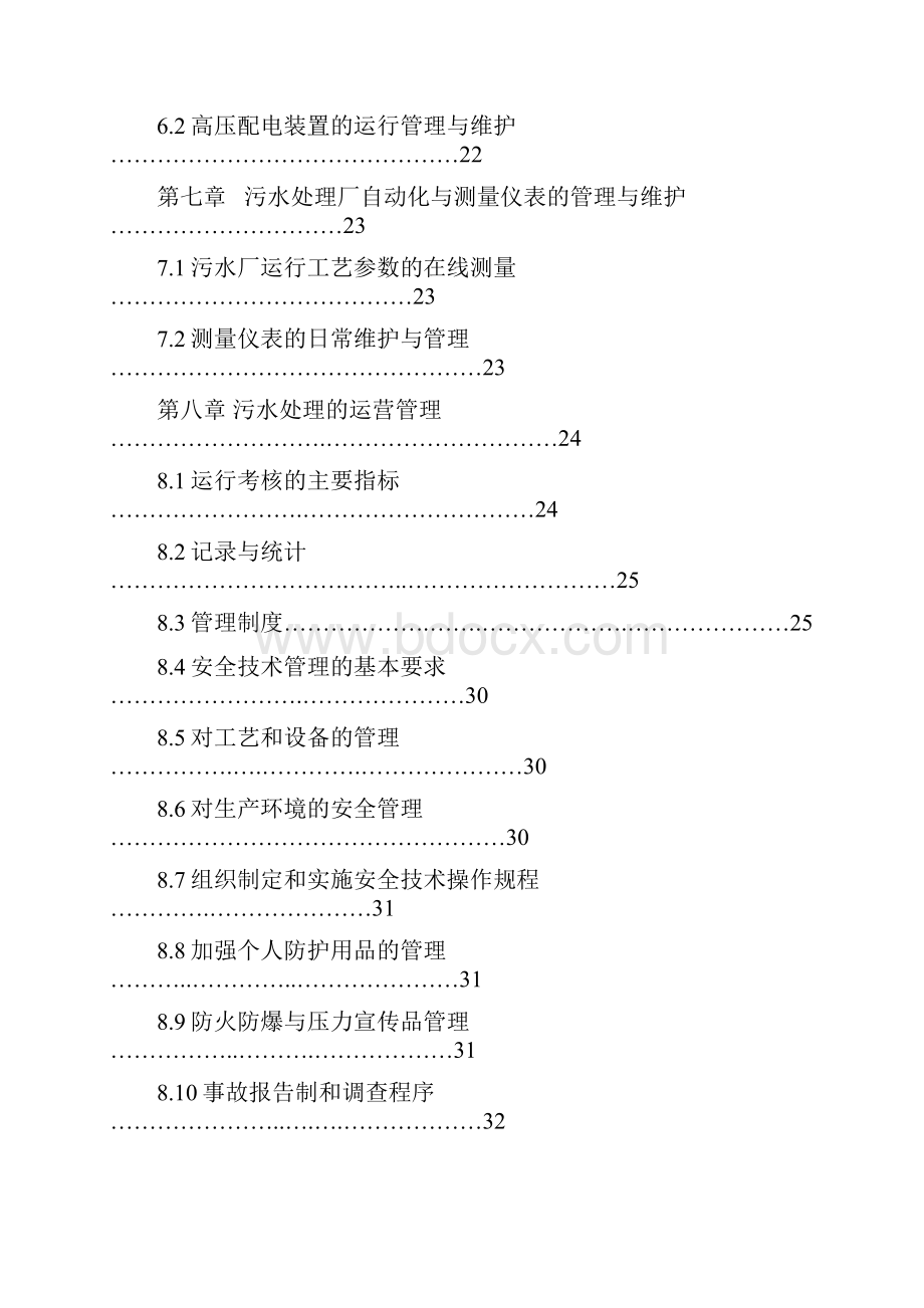 污水处理厂运维方案培训资料.docx_第3页