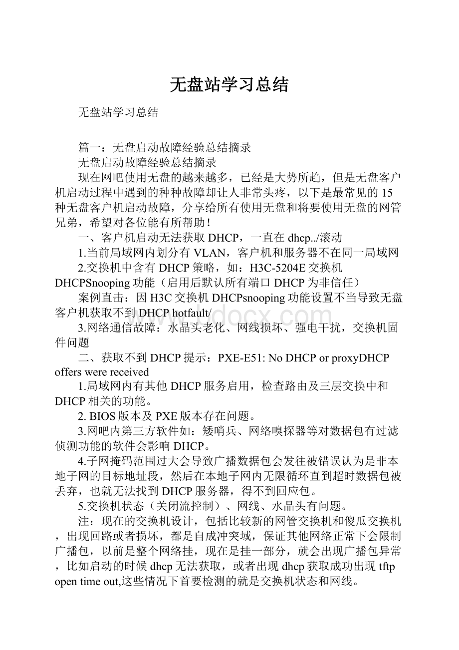 无盘站学习总结.docx