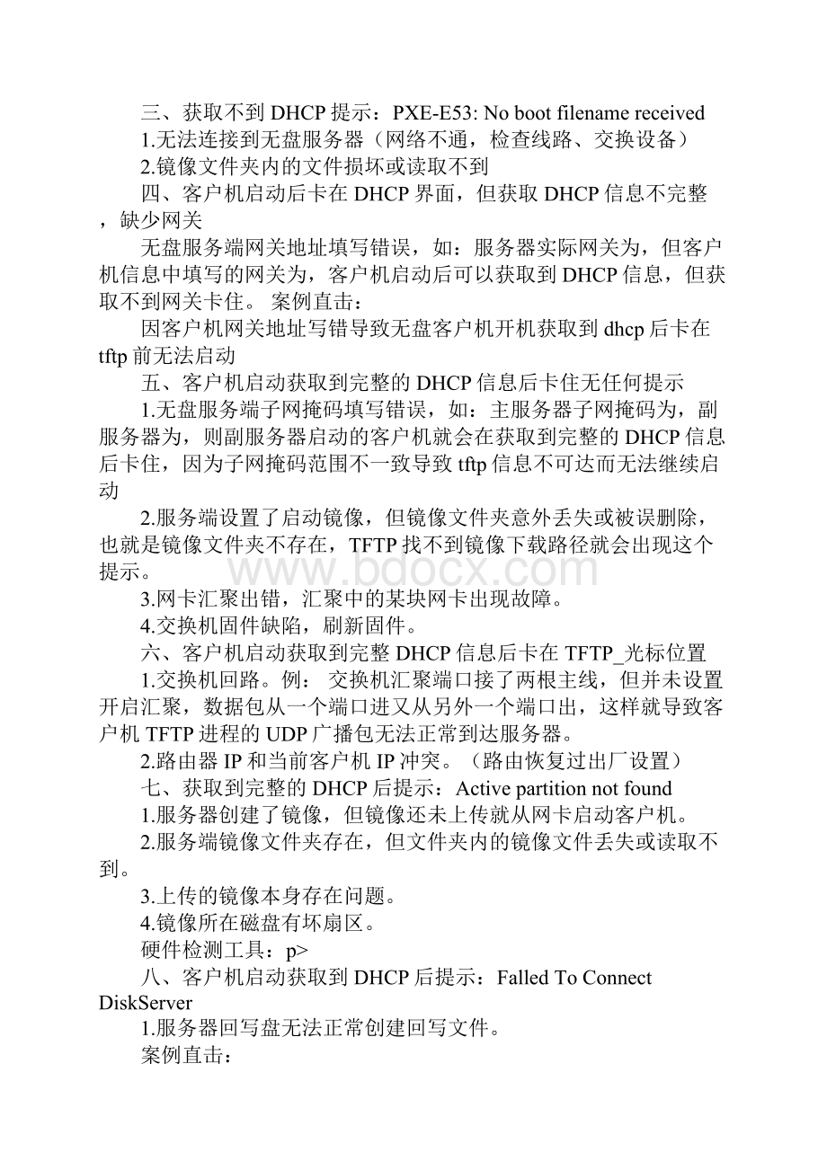 无盘站学习总结.docx_第2页