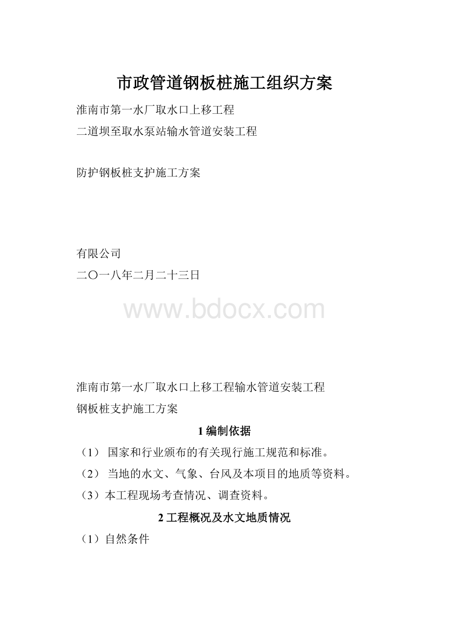 市政管道钢板桩施工组织方案.docx_第1页