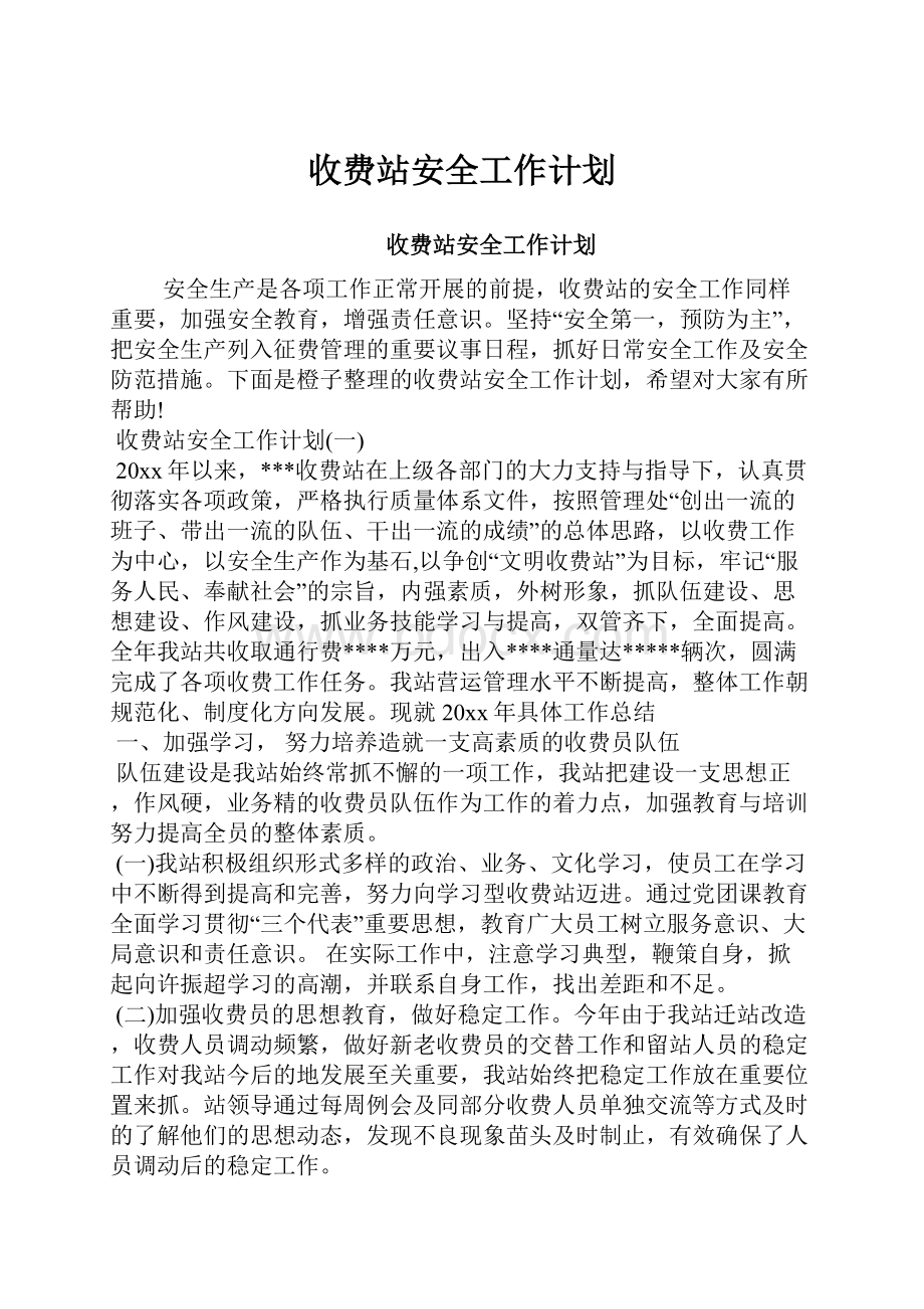 收费站安全工作计划.docx