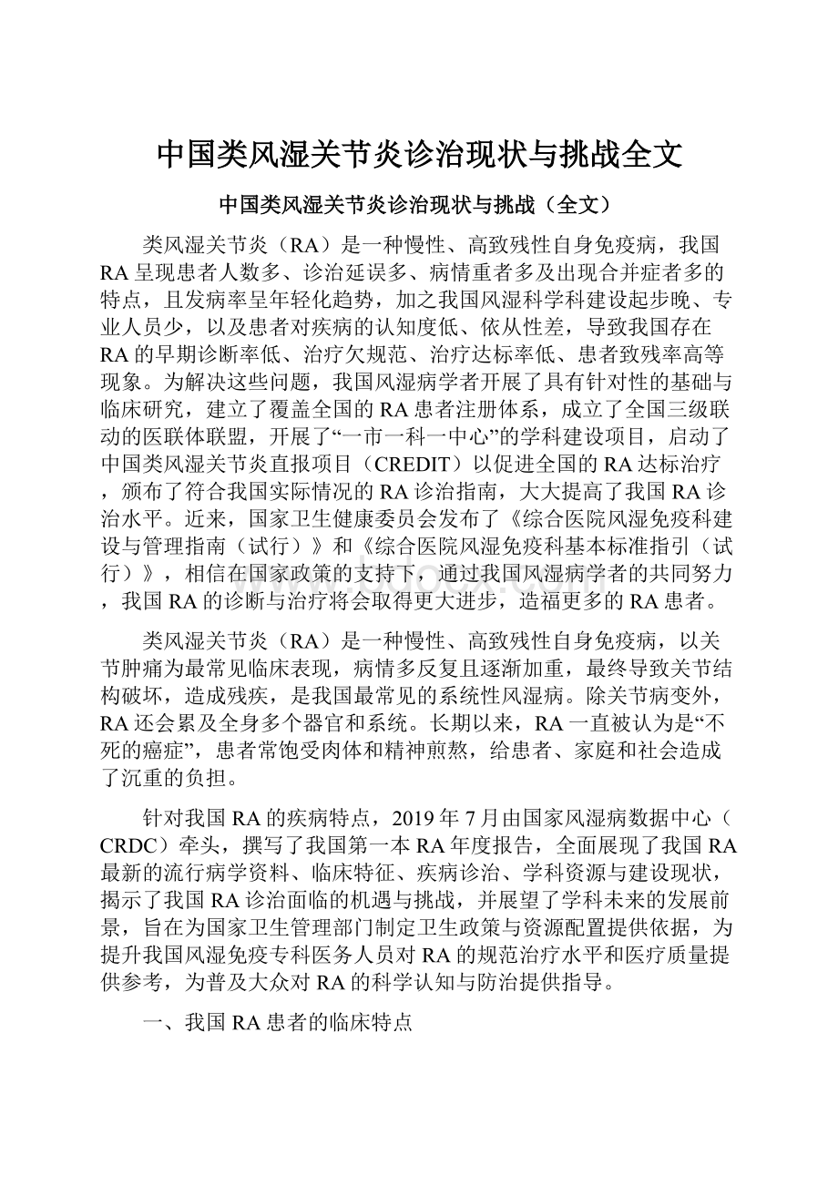 中国类风湿关节炎诊治现状与挑战全文.docx