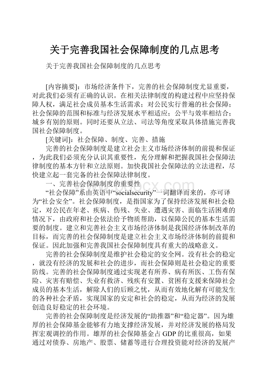 关于完善我国社会保障制度的几点思考.docx