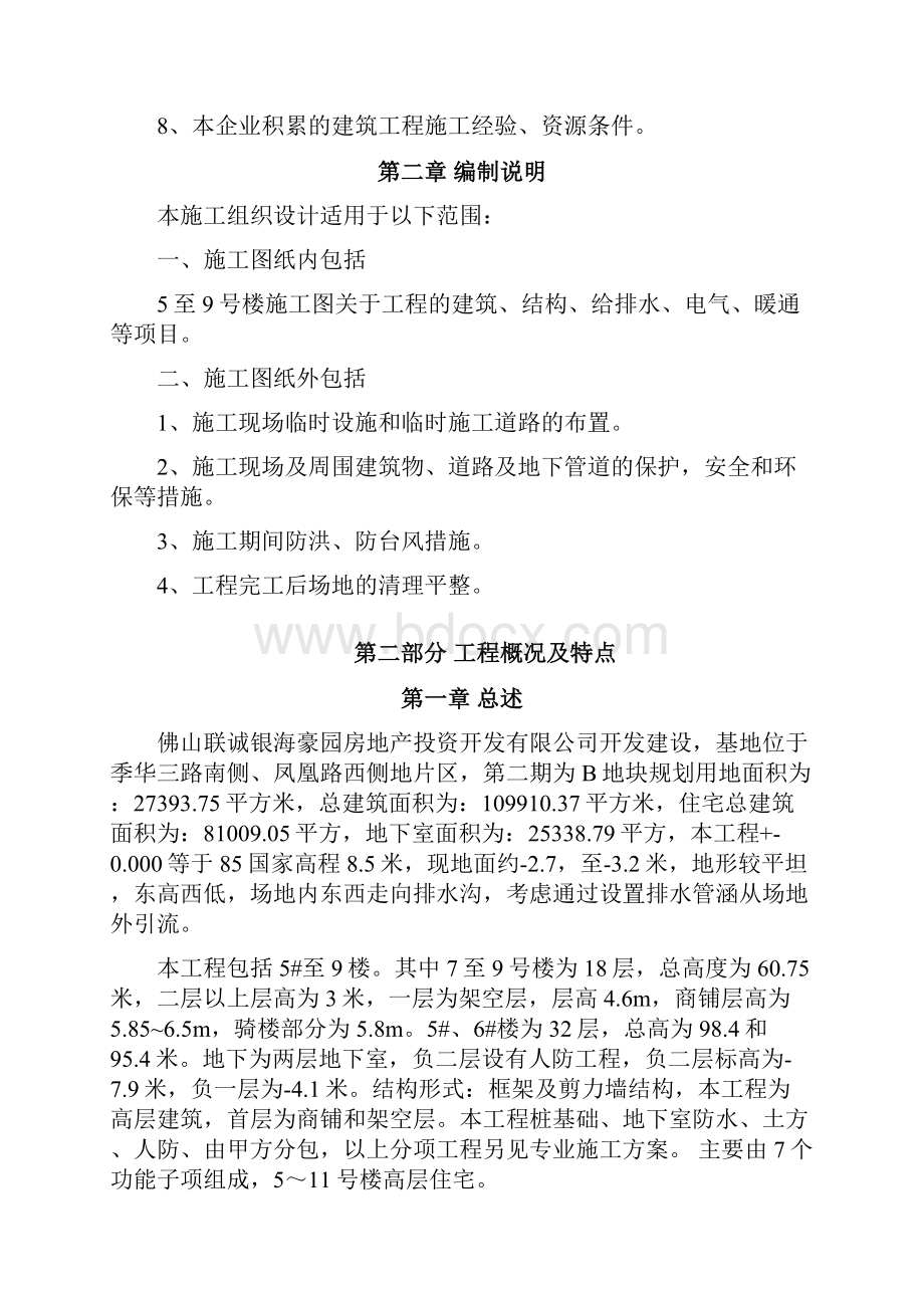 丽海豪园总施工组织设计.docx_第2页