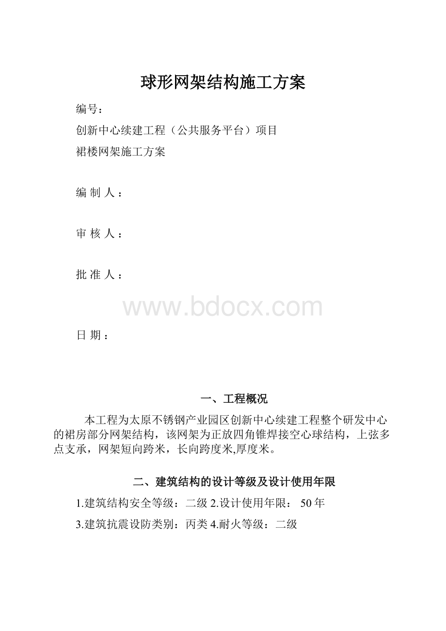 球形网架结构施工方案.docx