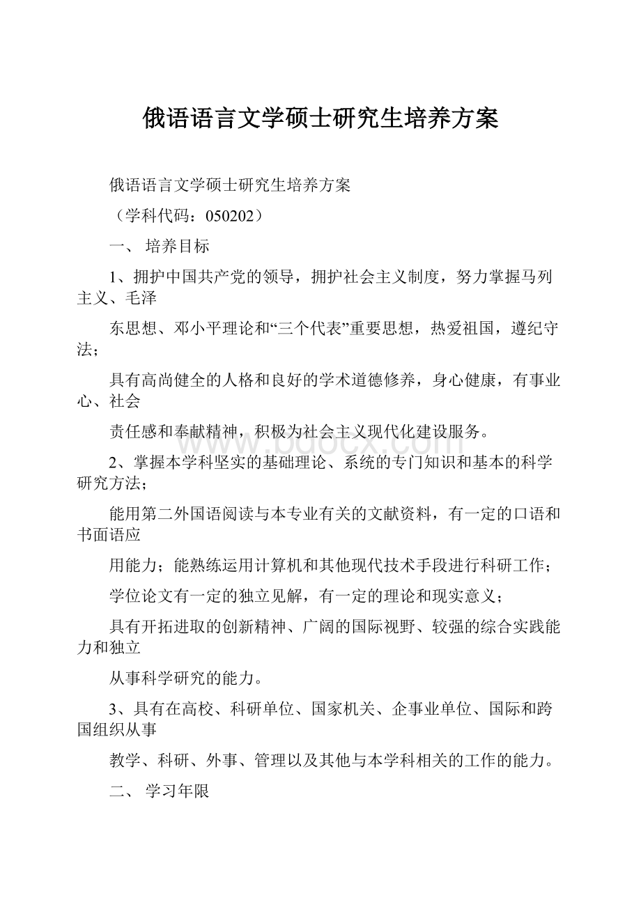 俄语语言文学硕士研究生培养方案.docx_第1页