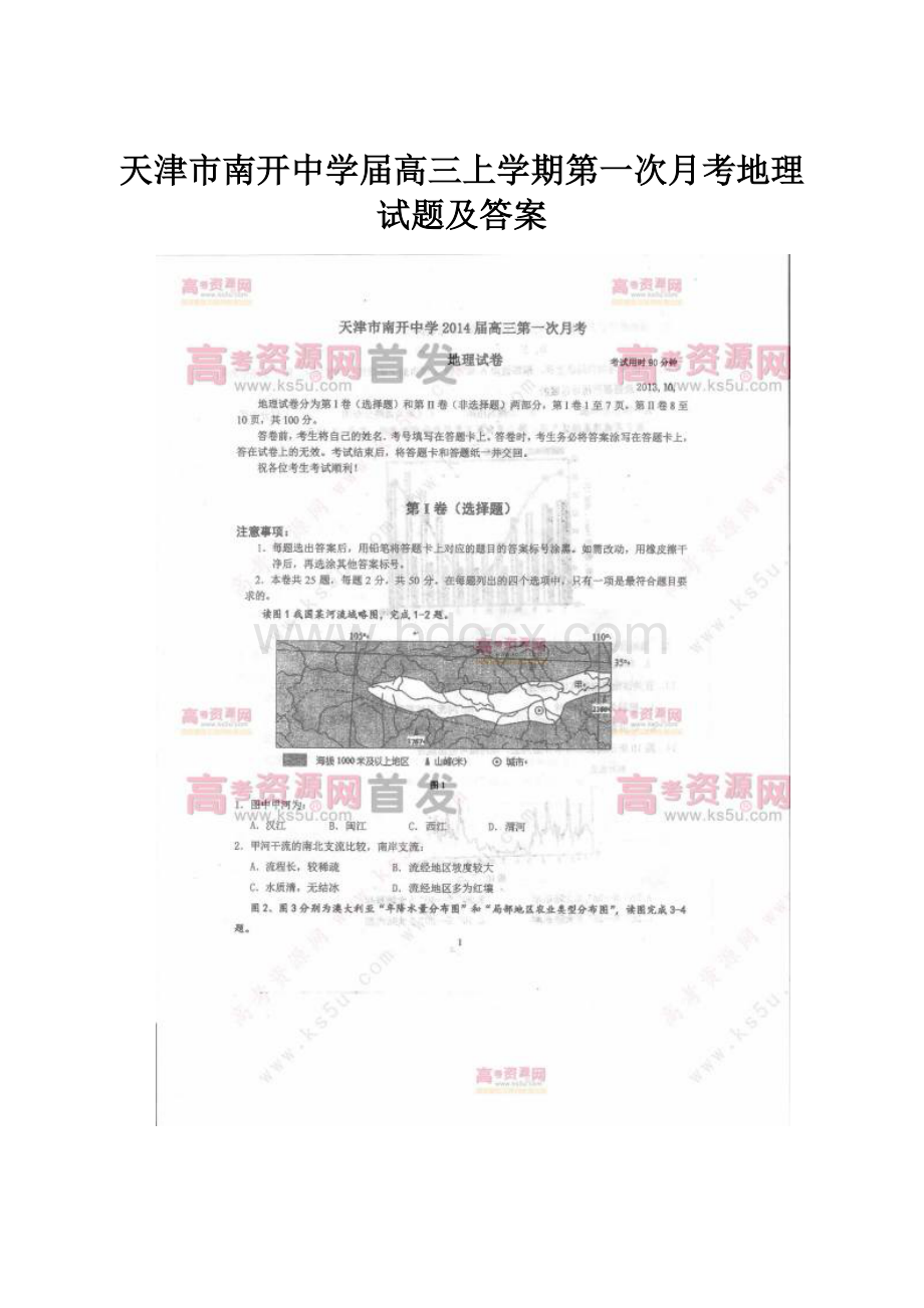 天津市南开中学届高三上学期第一次月考地理试题及答案.docx