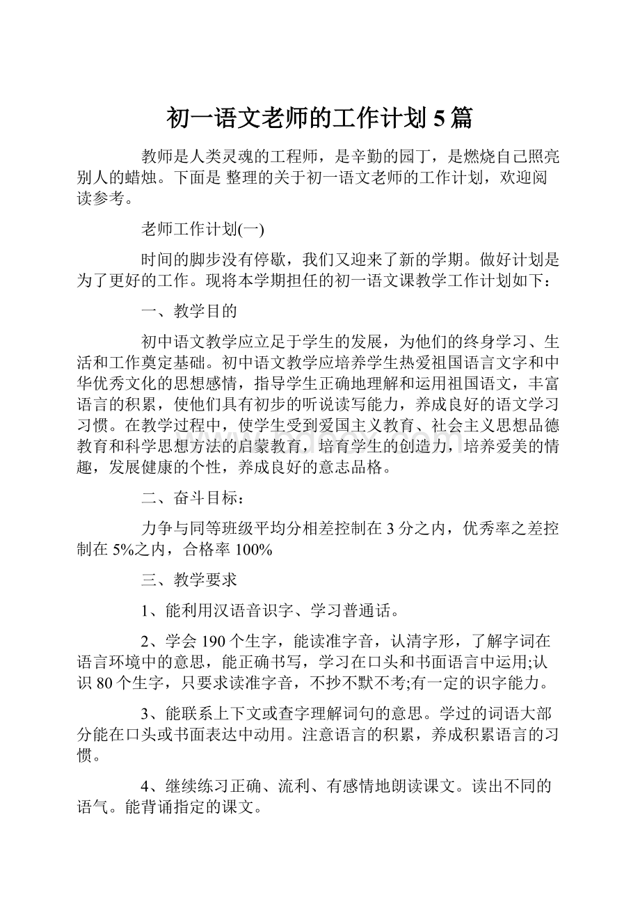 初一语文老师的工作计划5篇.docx