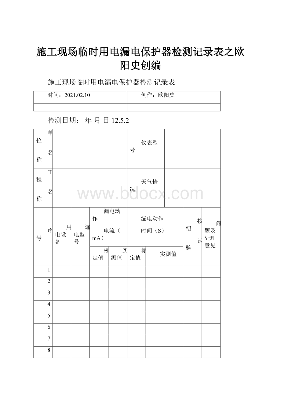 施工现场临时用电漏电保护器检测记录表之欧阳史创编.docx