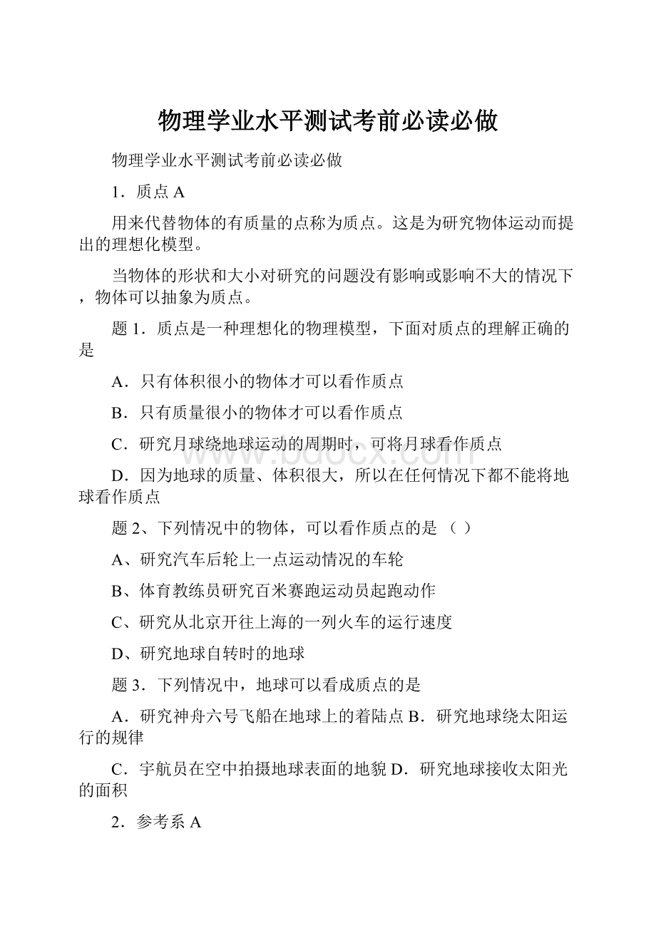 物理学业水平测试考前必读必做.docx