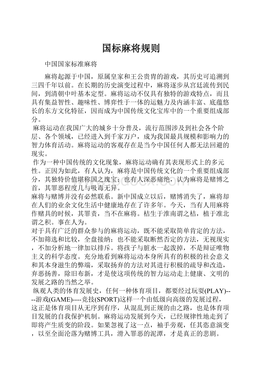 国标麻将规则.docx