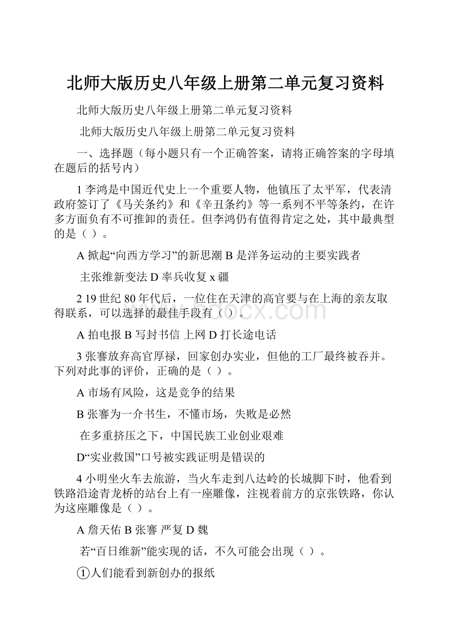 北师大版历史八年级上册第二单元复习资料.docx_第1页