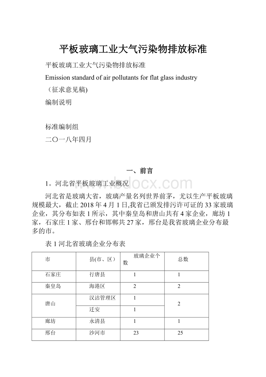 平板玻璃工业大气污染物排放标准.docx