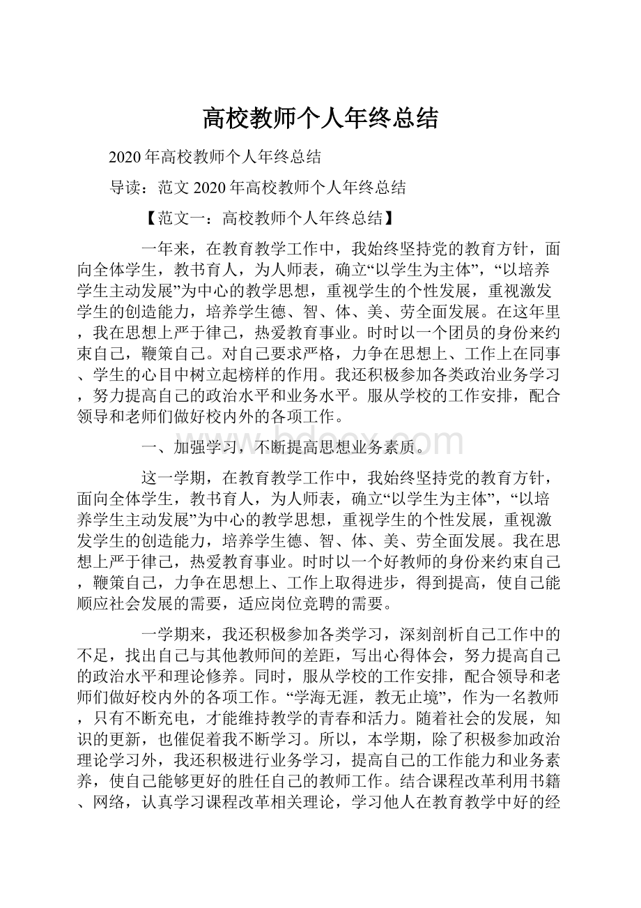 高校教师个人年终总结.docx