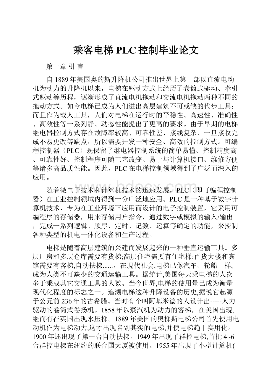 乘客电梯PLC控制毕业论文.docx