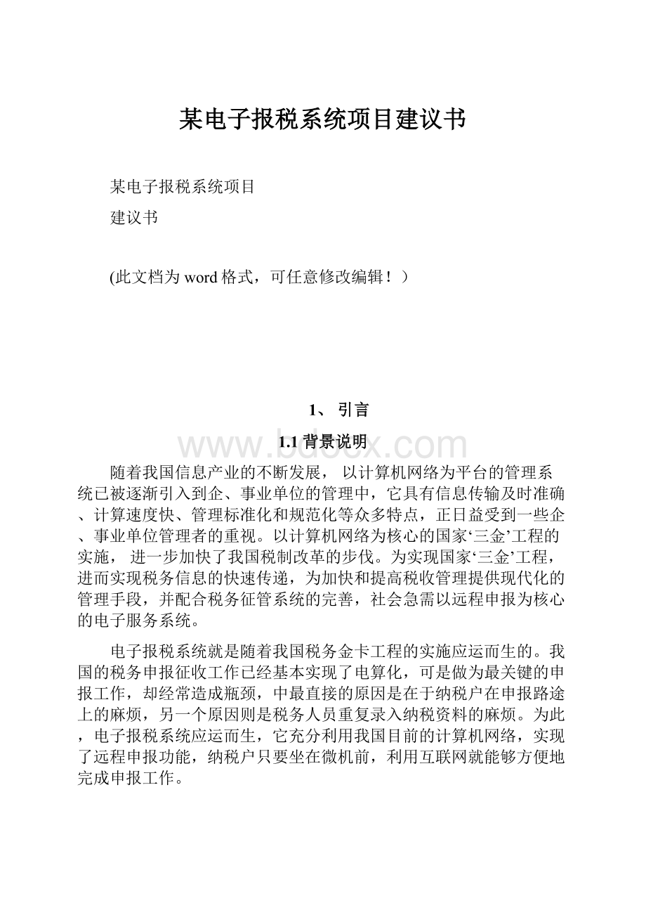 某电子报税系统项目建议书.docx_第1页