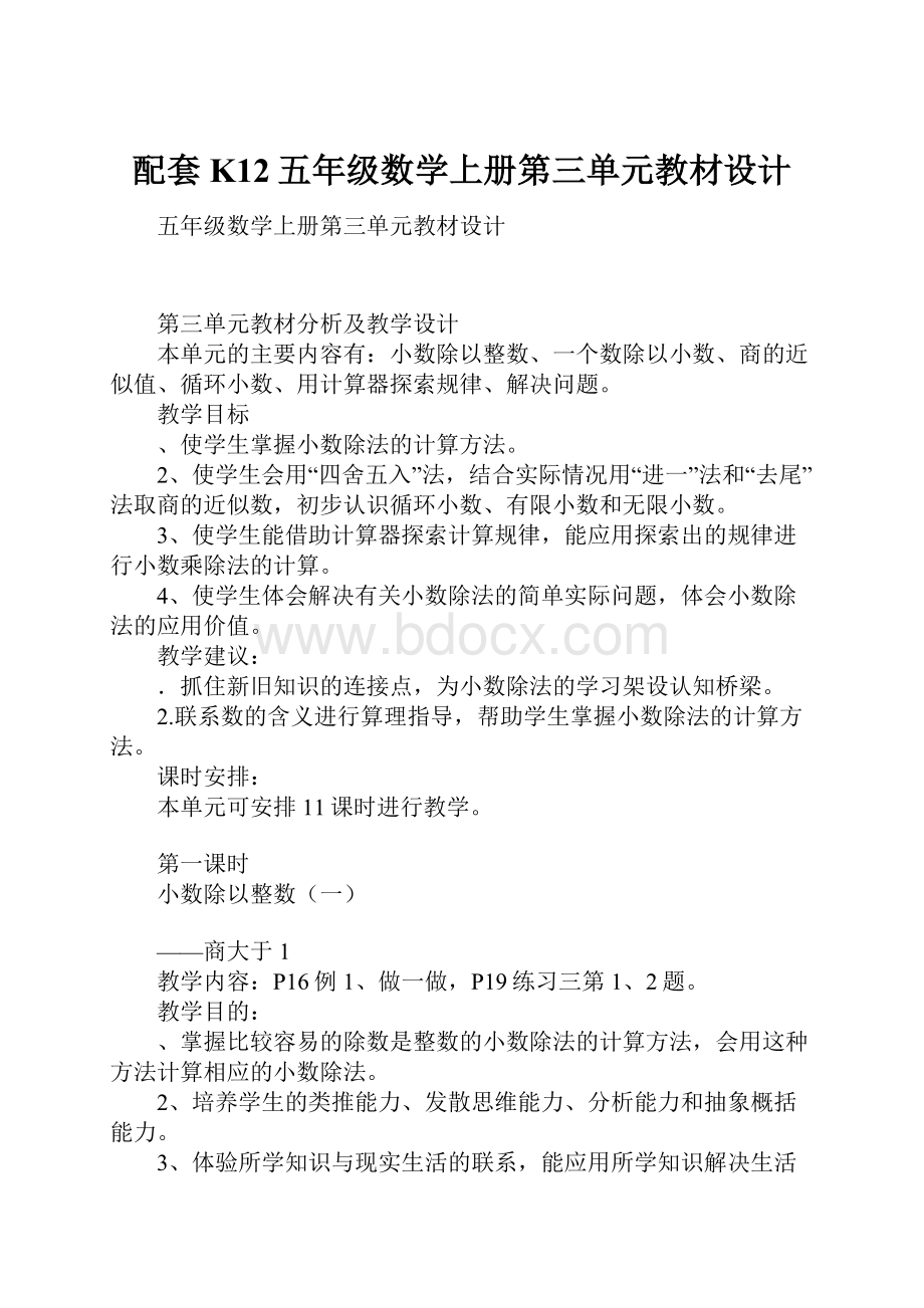 配套K12五年级数学上册第三单元教材设计.docx