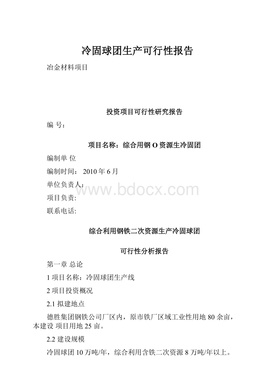 冷固球团生产可行性报告.docx