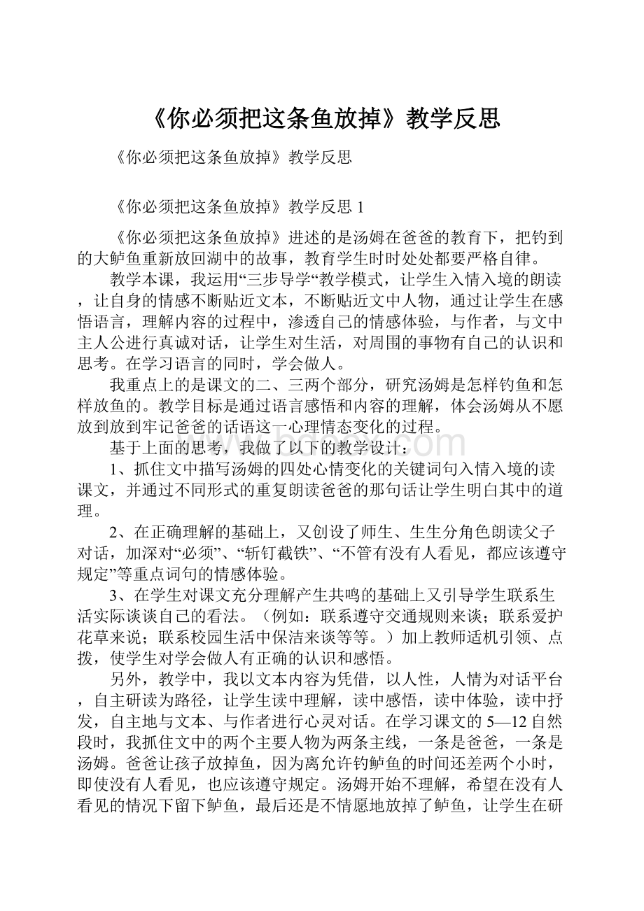 《你必须把这条鱼放掉》教学反思.docx