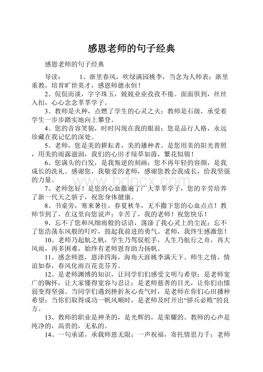 感恩老师的句子经典.docx