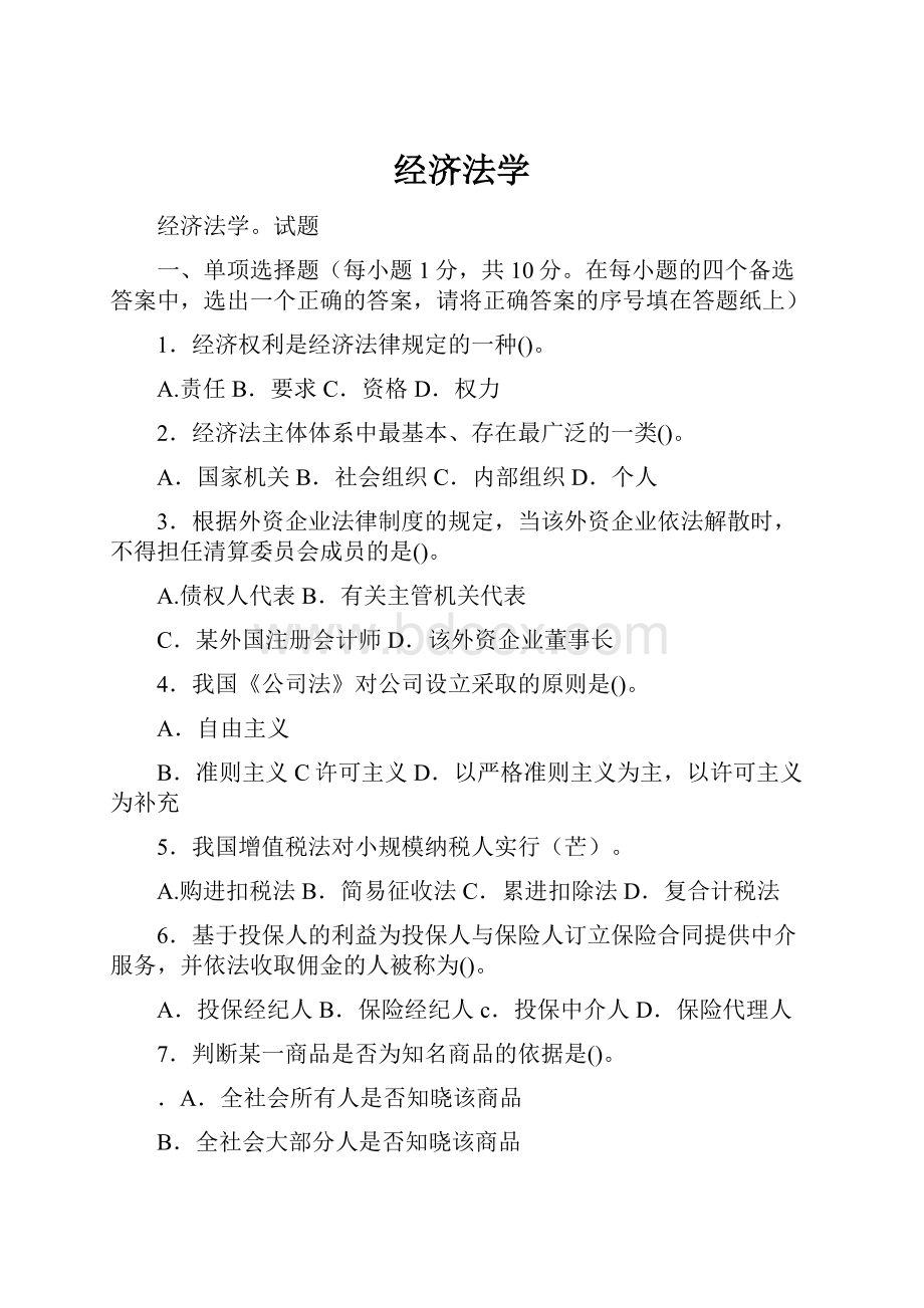 经济法学.docx