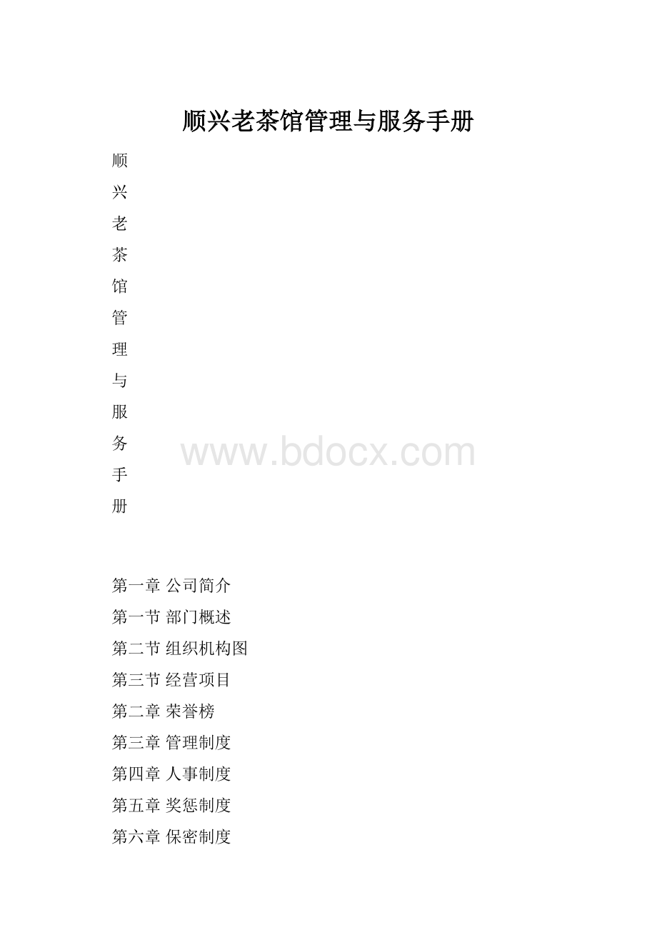 顺兴老茶馆管理与服务手册.docx