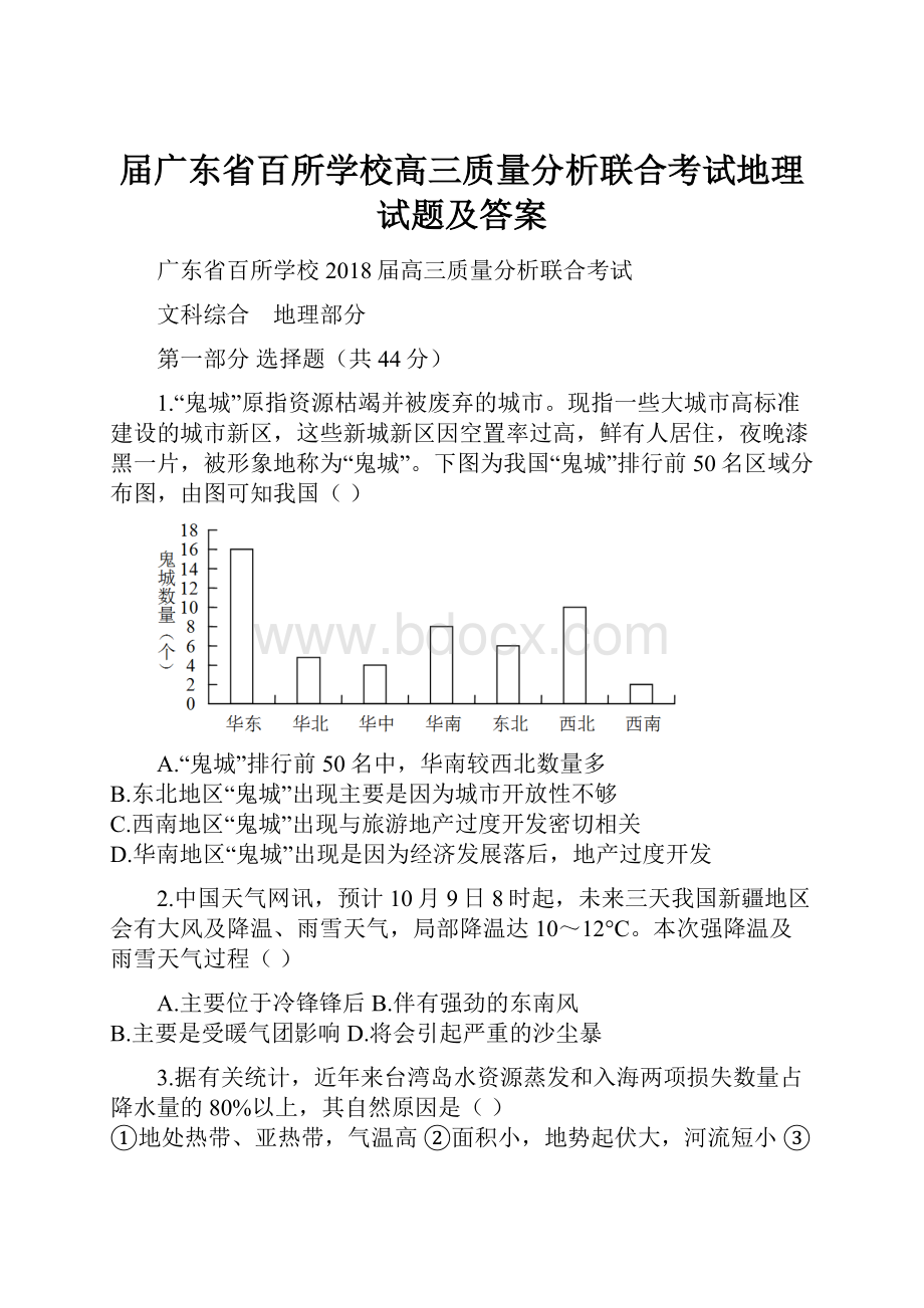 届广东省百所学校高三质量分析联合考试地理试题及答案.docx_第1页