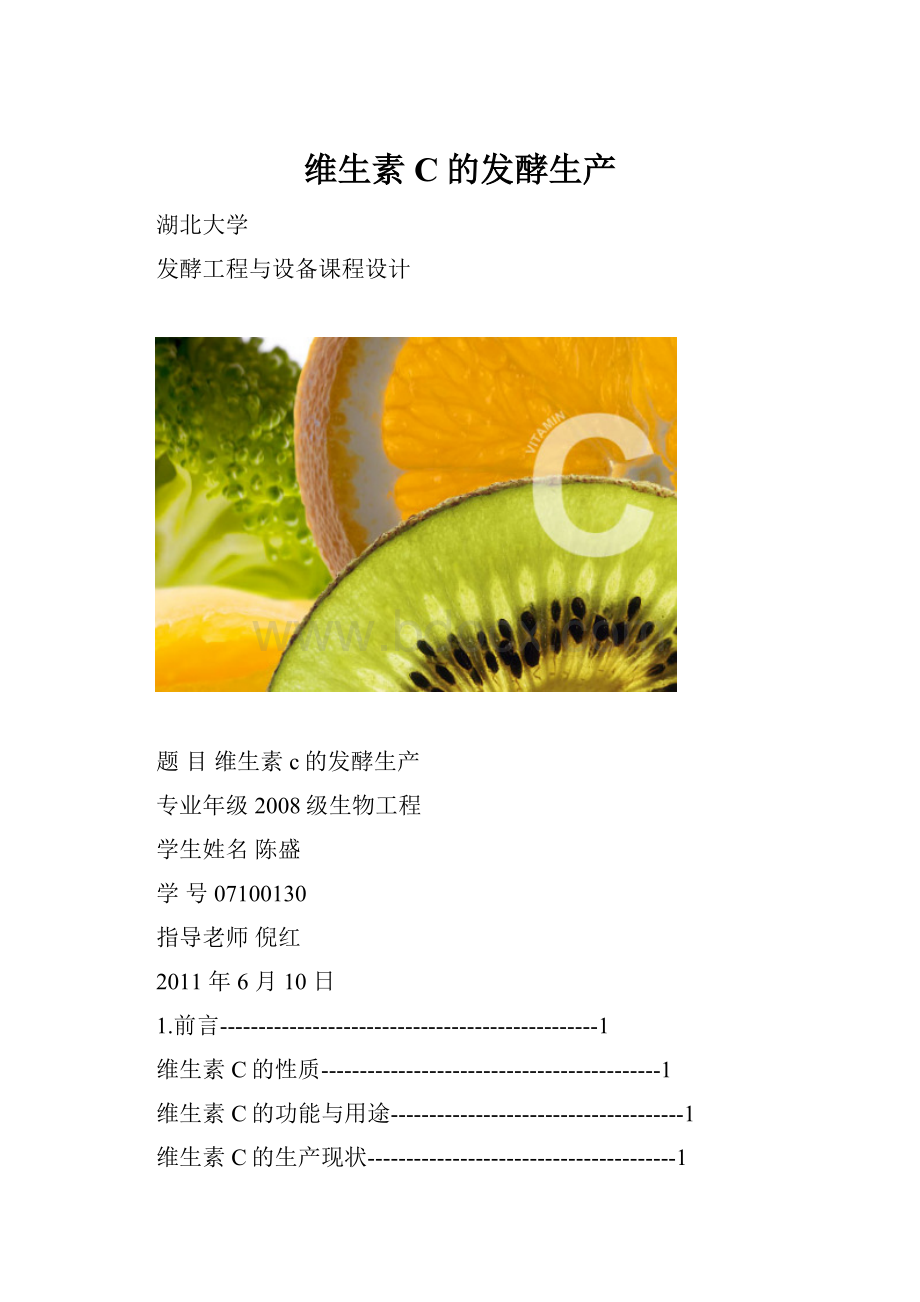 维生素C的发酵生产.docx