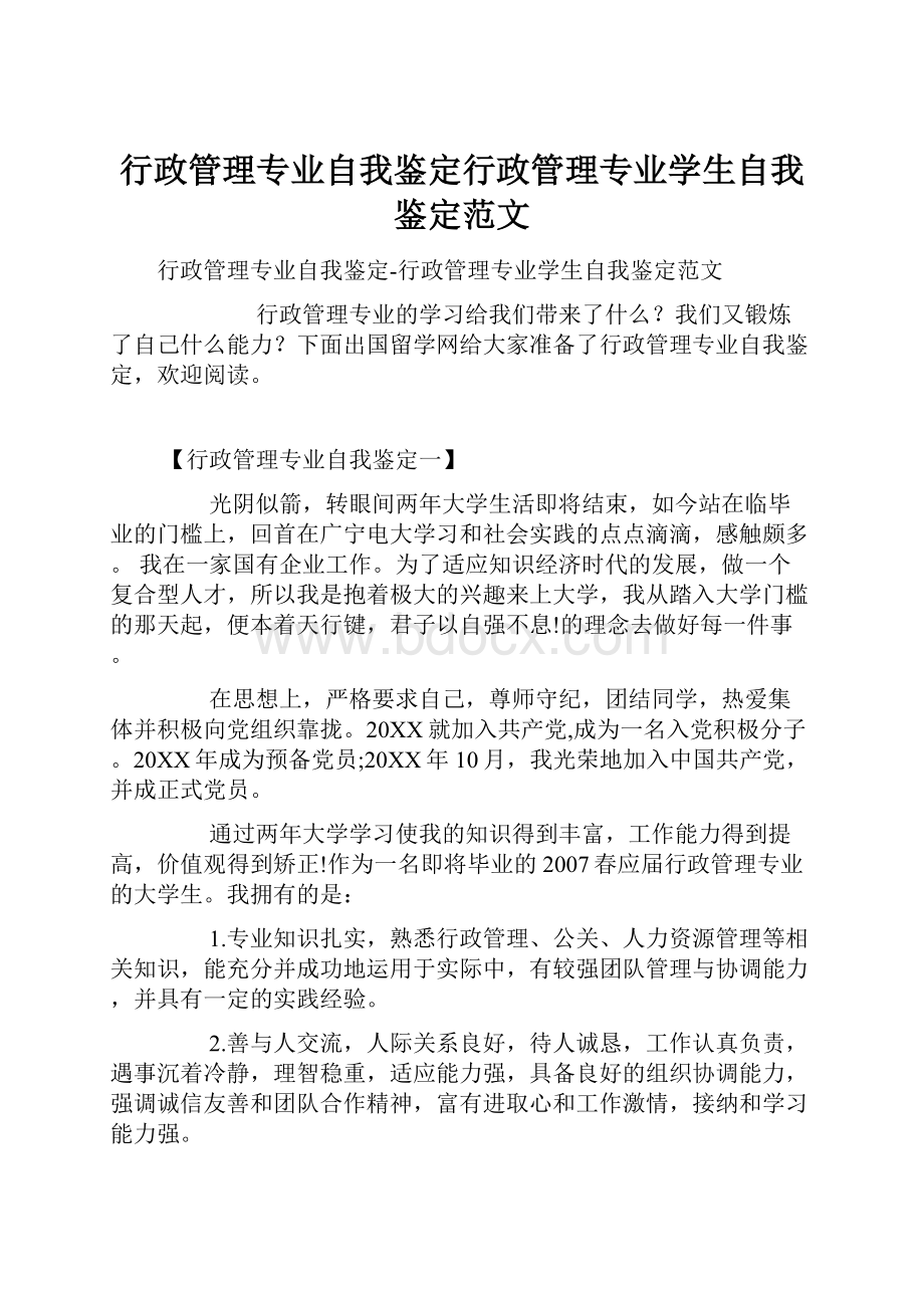 行政管理专业自我鉴定行政管理专业学生自我鉴定范文.docx