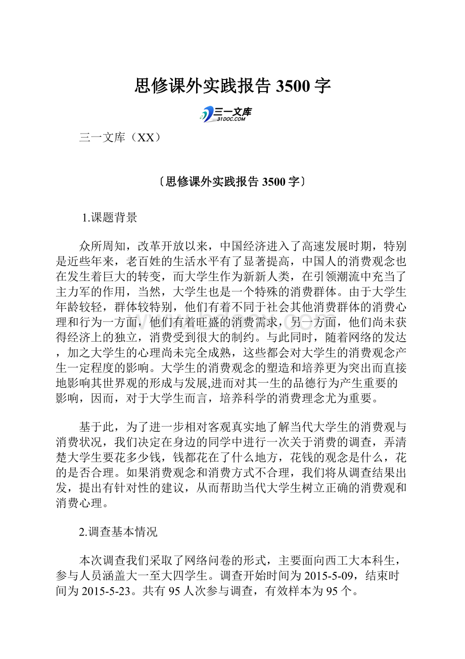 思修课外实践报告 3500字.docx