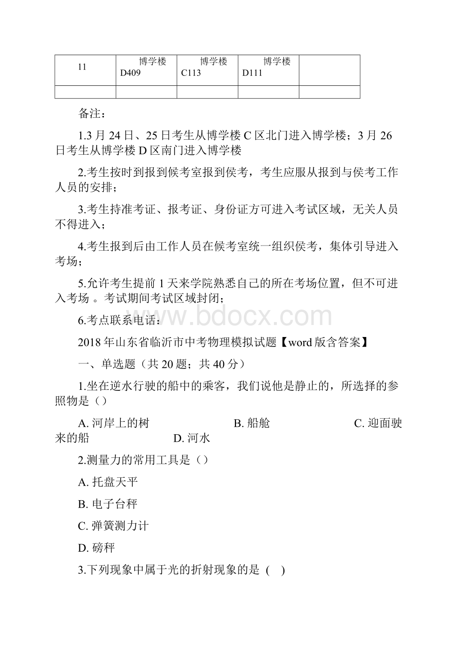 山东省春季高考技能考试信息技术山东科技职业学院考点考场与报到候考室安排一览表doc.docx_第2页