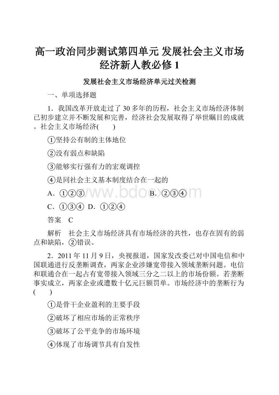 高一政治同步测试第四单元 发展社会主义市场经济新人教必修1.docx_第1页