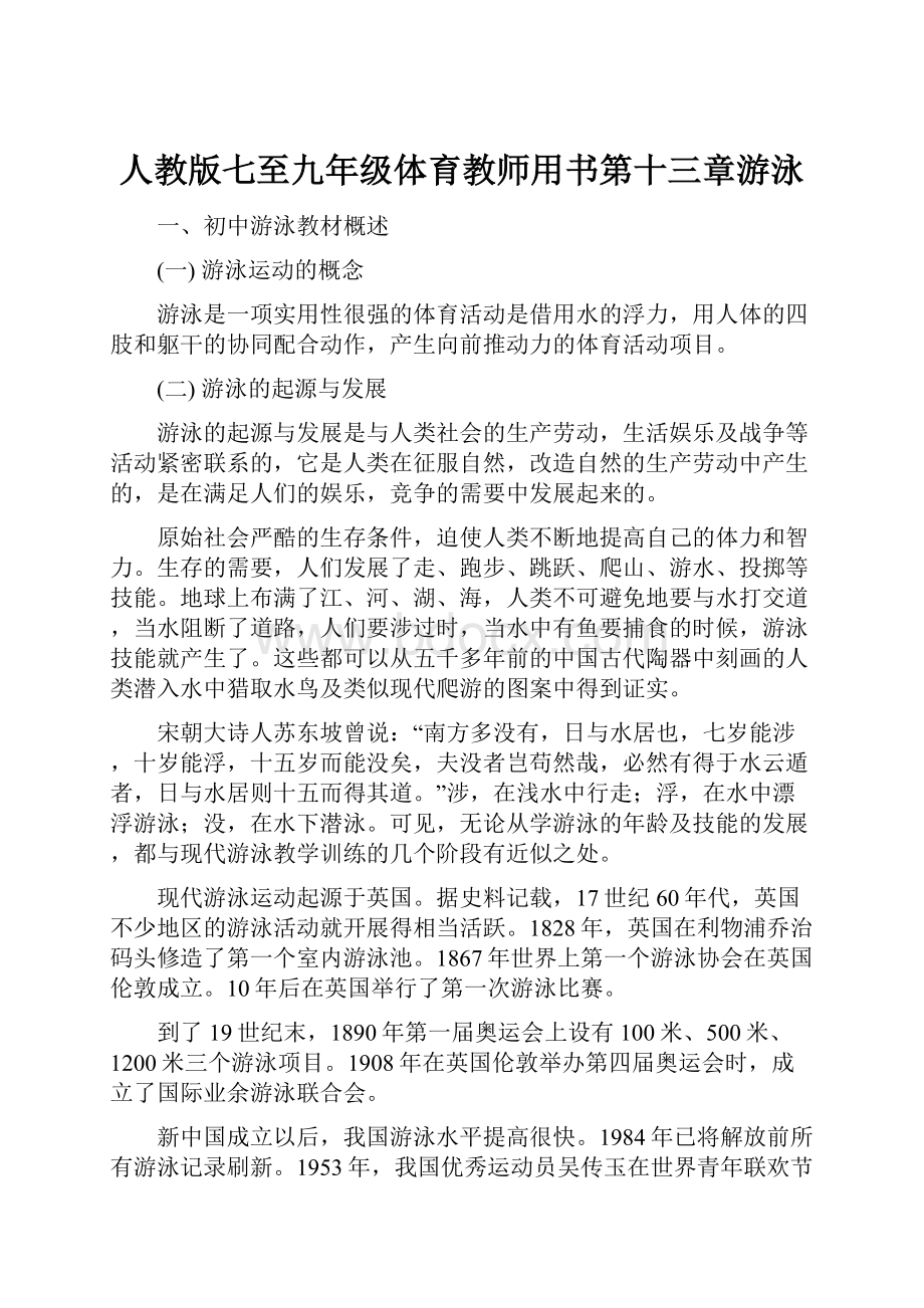 人教版七至九年级体育教师用书第十三章游泳.docx