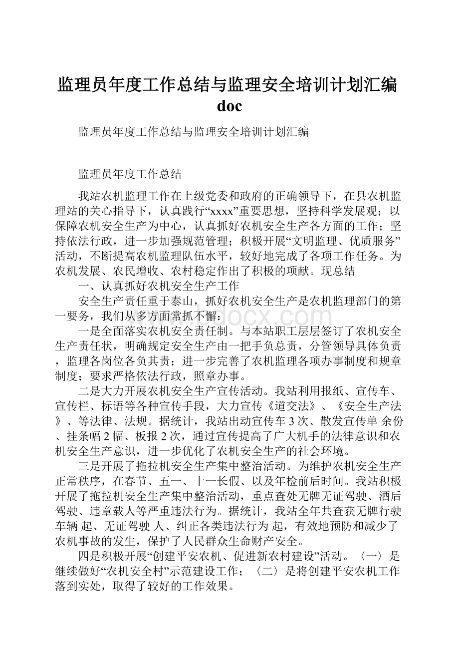 监理员年度工作总结与监理安全培训计划汇编doc.docx