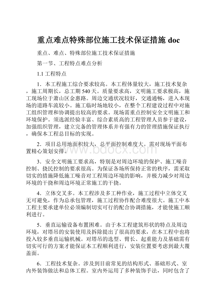 重点难点特殊部位施工技术保证措施doc.docx