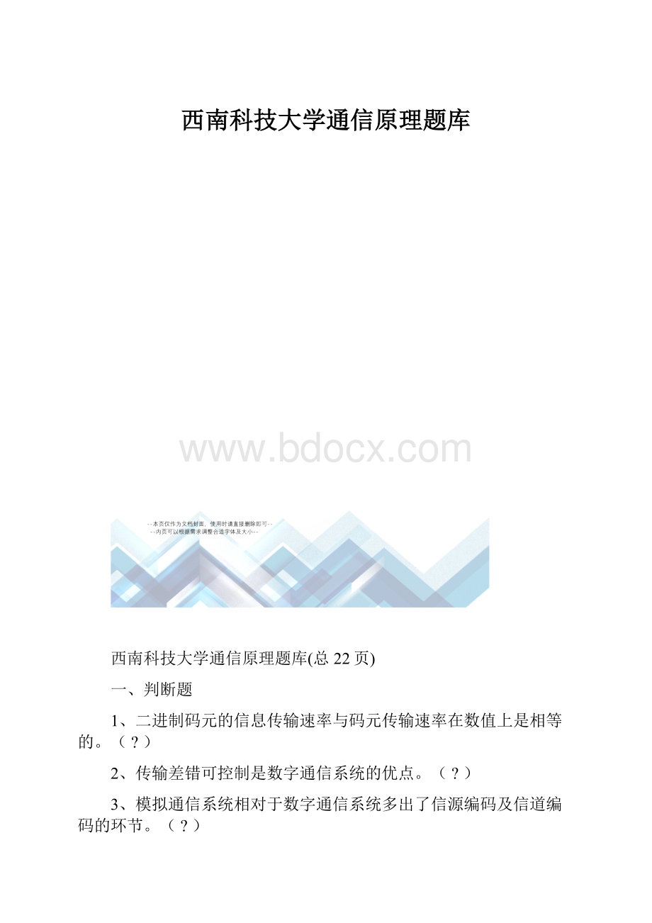 西南科技大学通信原理题库.docx