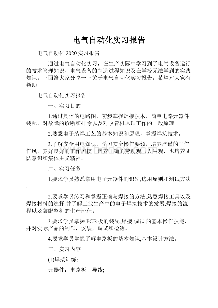 电气自动化实习报告.docx