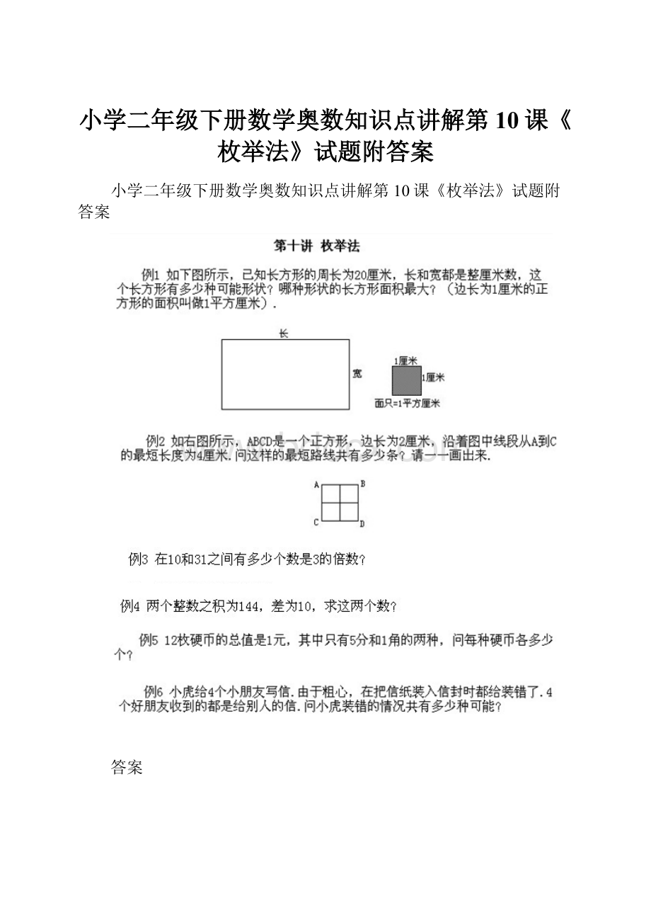 小学二年级下册数学奥数知识点讲解第10课《枚举法》试题附答案.docx
