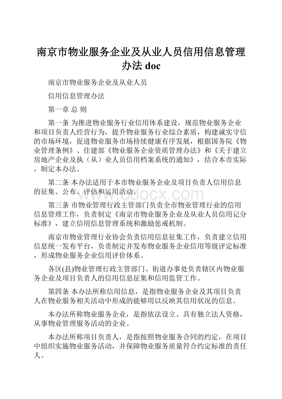 南京市物业服务企业及从业人员信用信息管理办法doc.docx