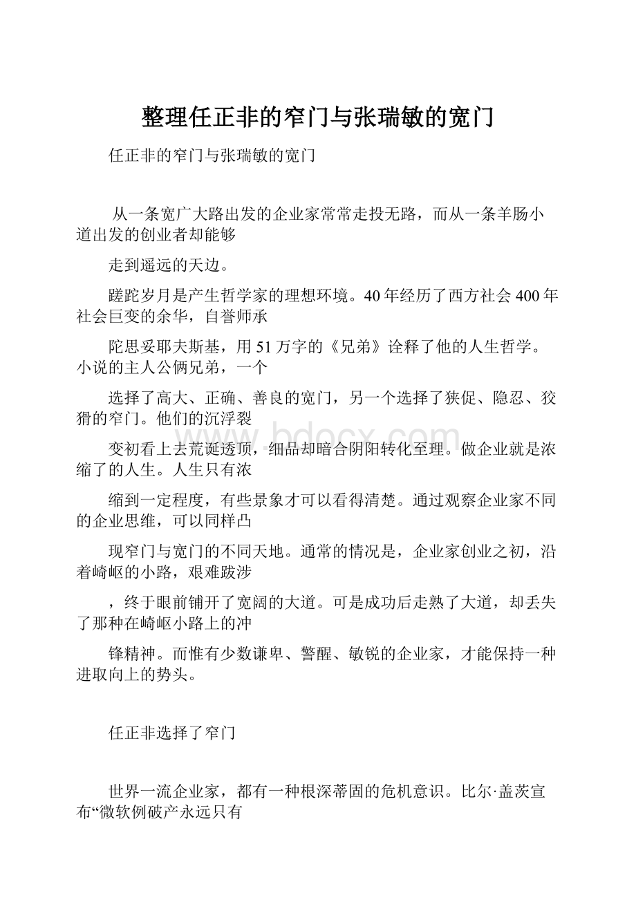 整理任正非的窄门与张瑞敏的宽门.docx