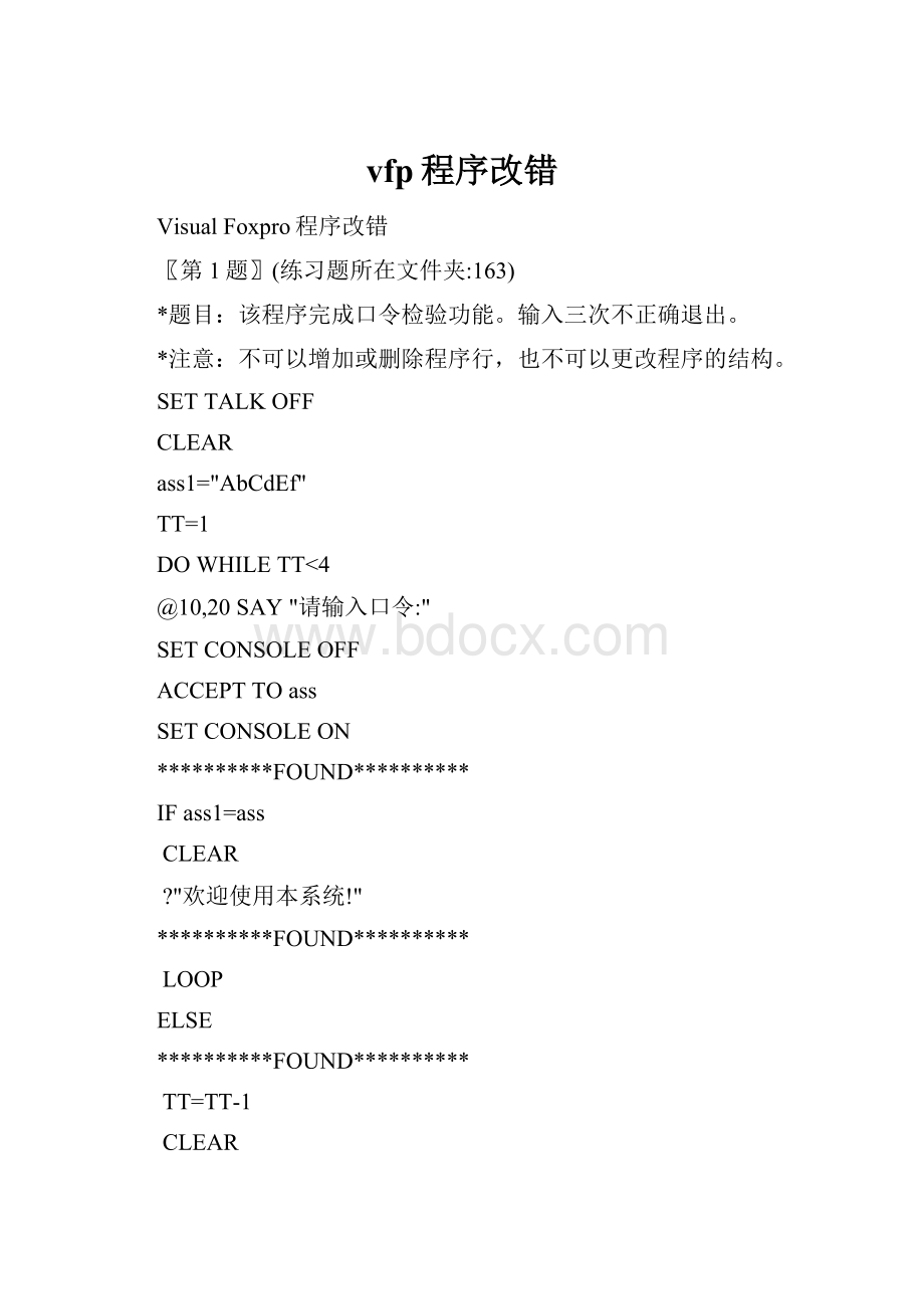 vfp程序改错.docx_第1页